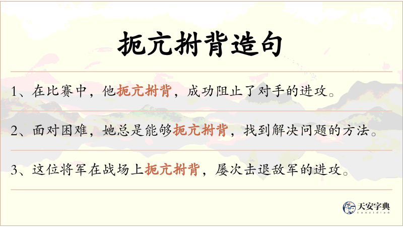 扼亢拊背