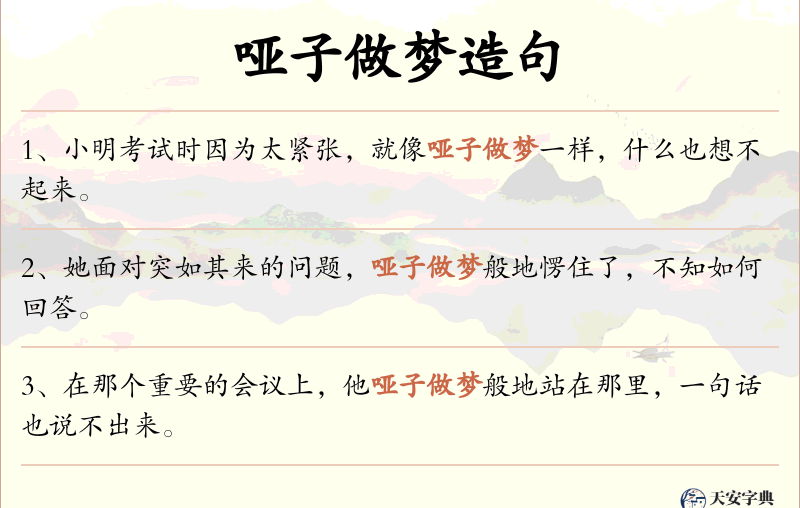 哑子做梦