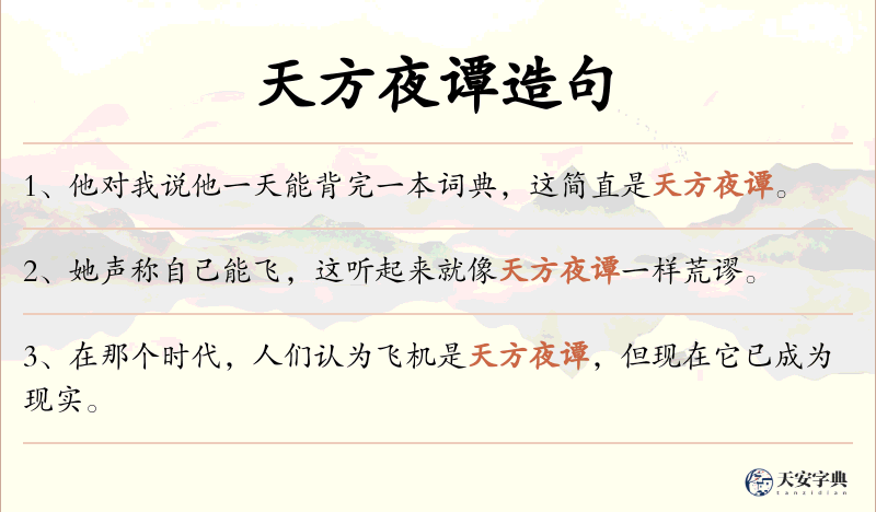 天方夜谭