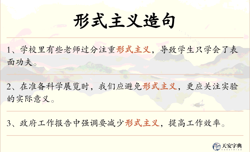 形式主义