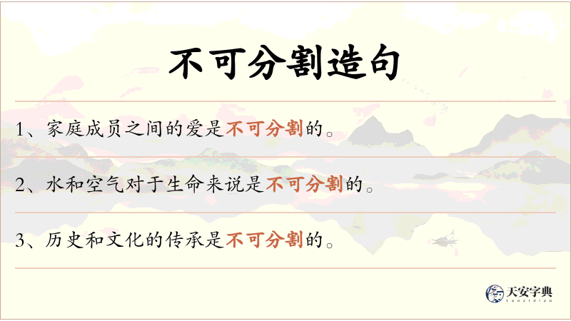 不可分割
