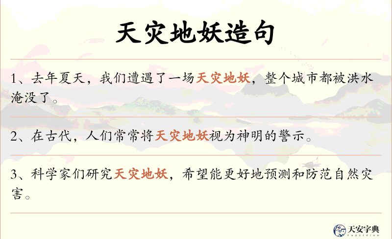 天灾地妖