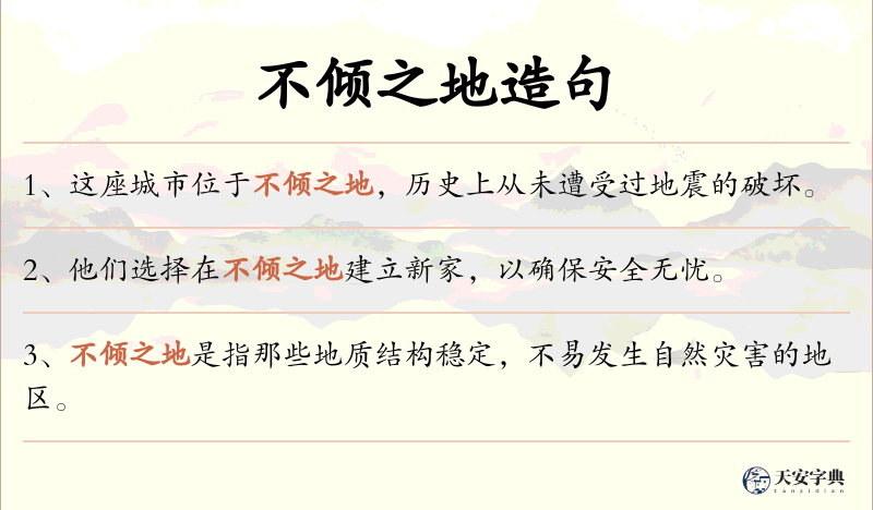不倾之地