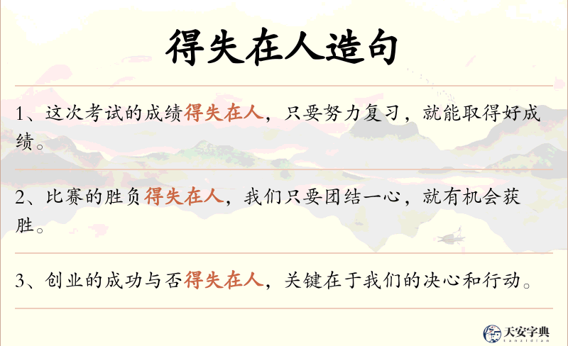 得失在人