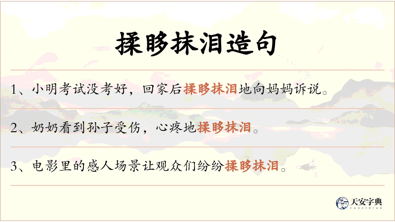揉眵抹泪