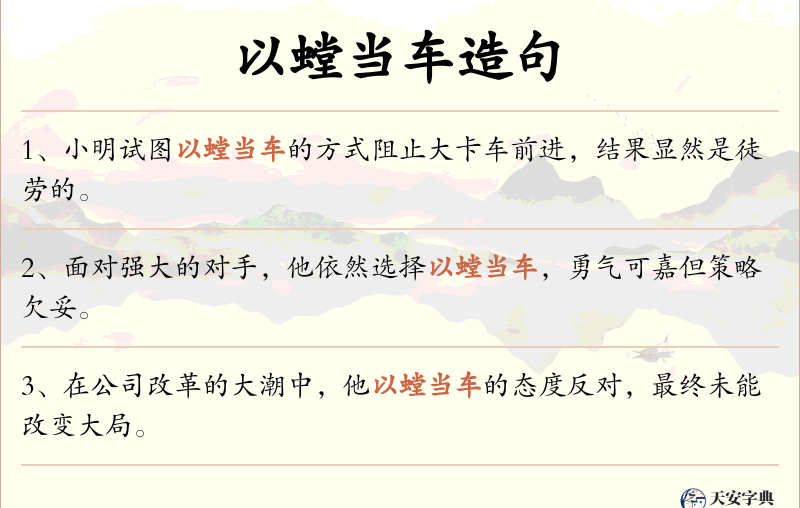 以螳当车