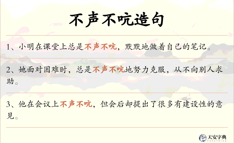 不声不吭