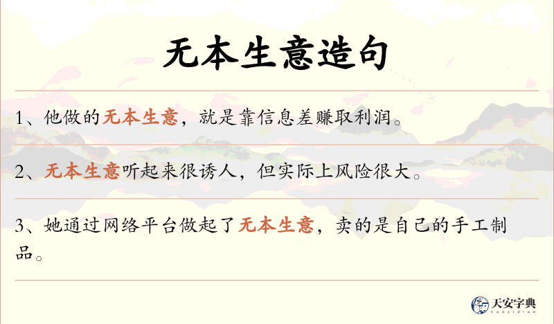 无本生意