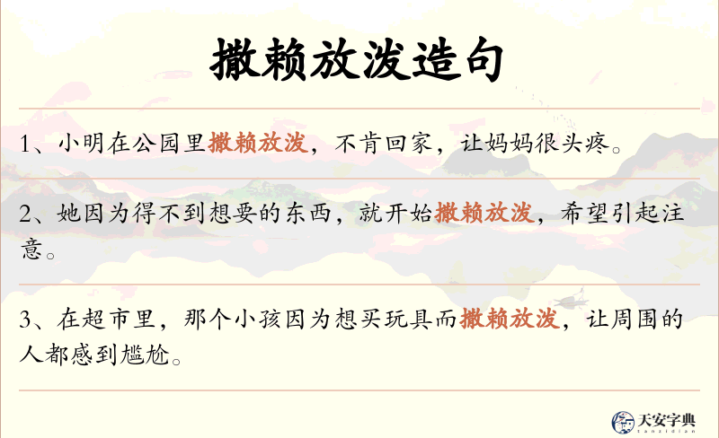 撒赖放泼