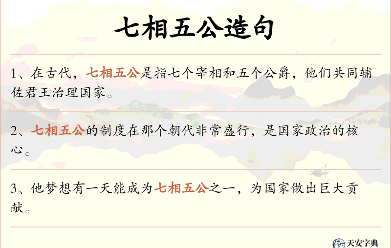 七相五公