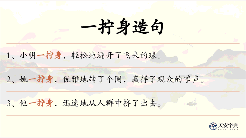 一拧身