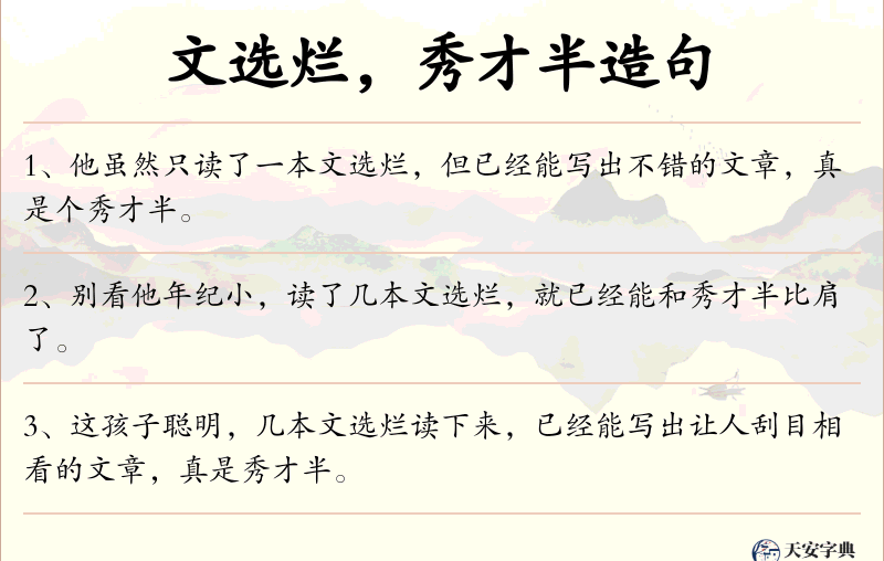 文选烂，秀才半
