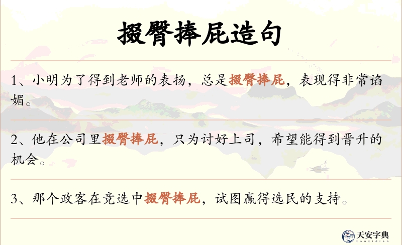 掇臀捧屁