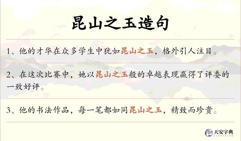 昆山之玉