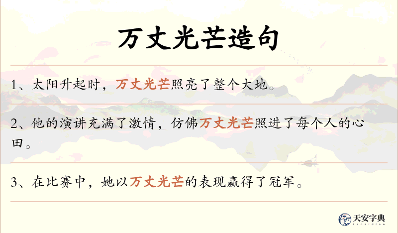 万丈光芒