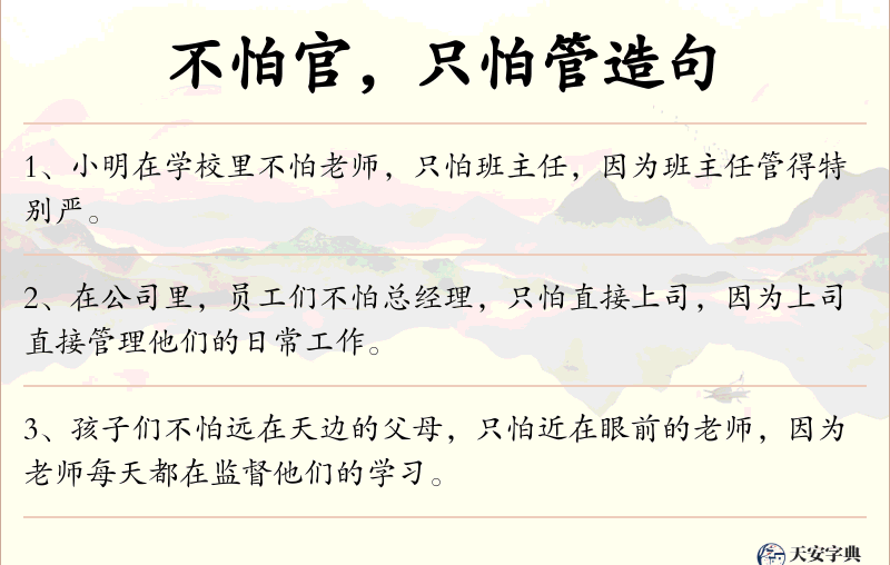 不怕官，只怕管