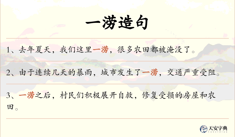 一涝