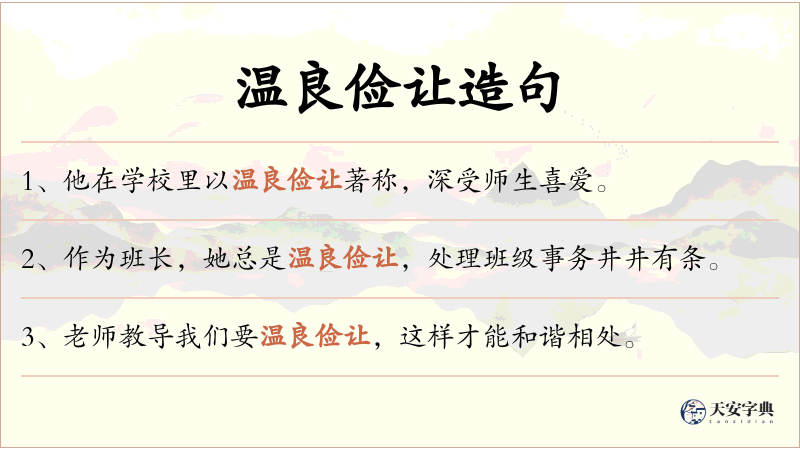 温良俭让