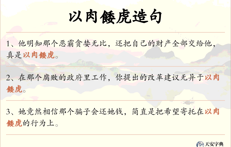 以肉餧虎