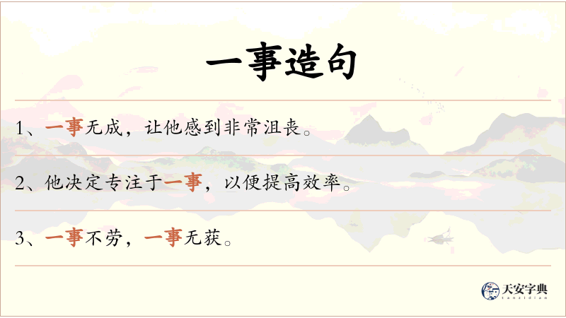 一事