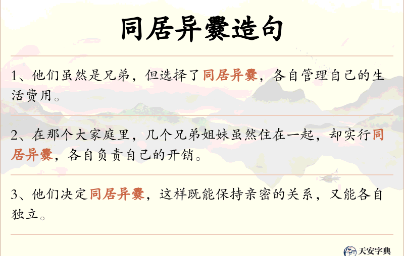 同居异爨
