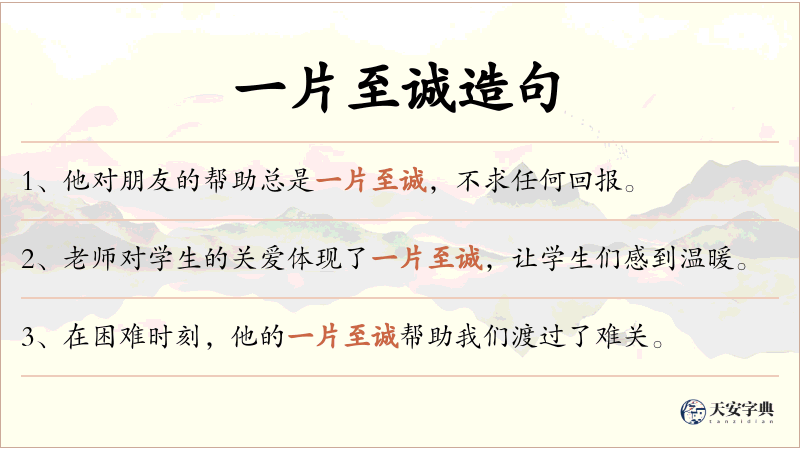 一片至诚