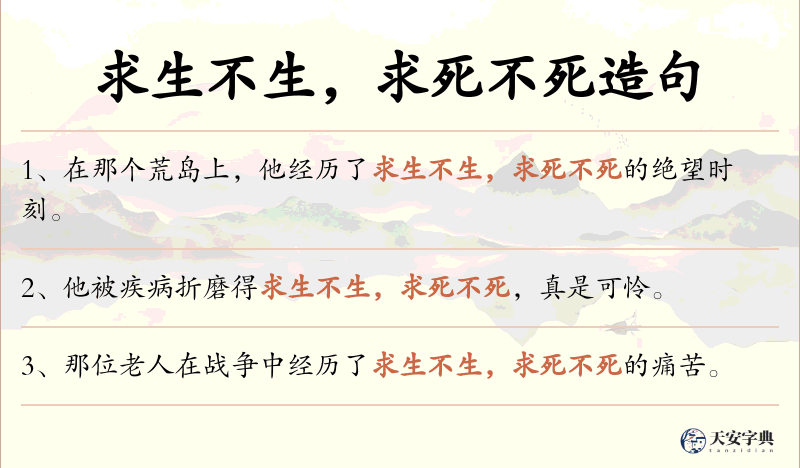 求生不生，求死不死