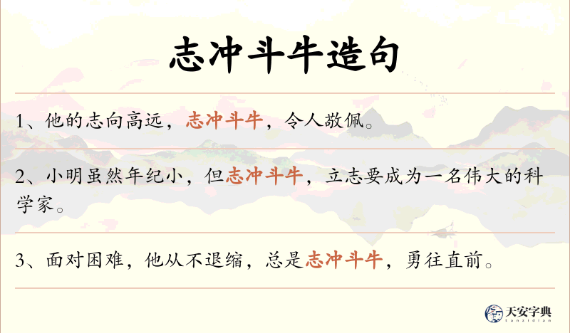 志冲斗牛