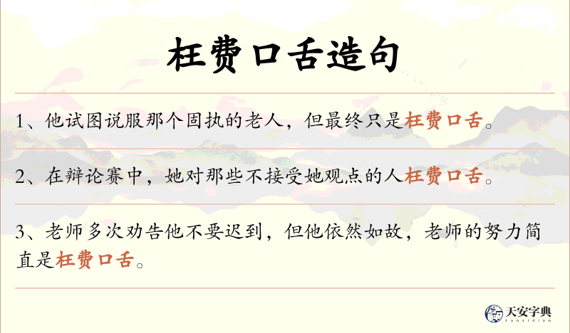 枉费口舌