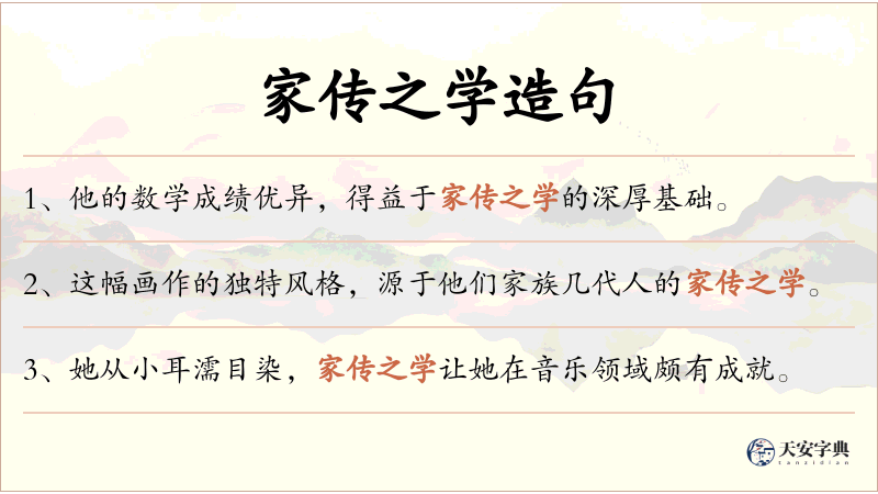 家传之学