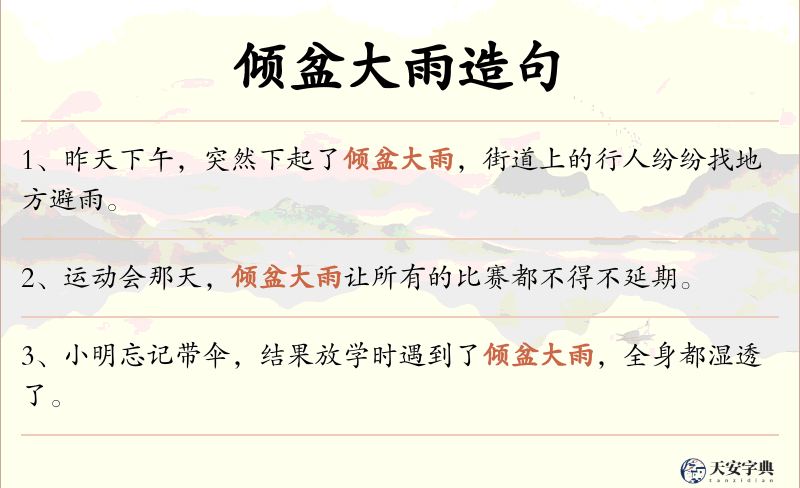 倾盆大雨
