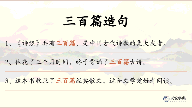 三百篇