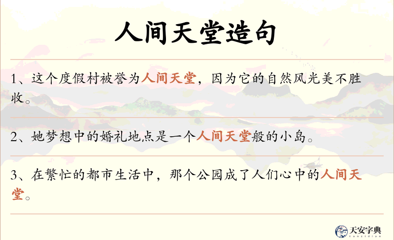 人间天堂