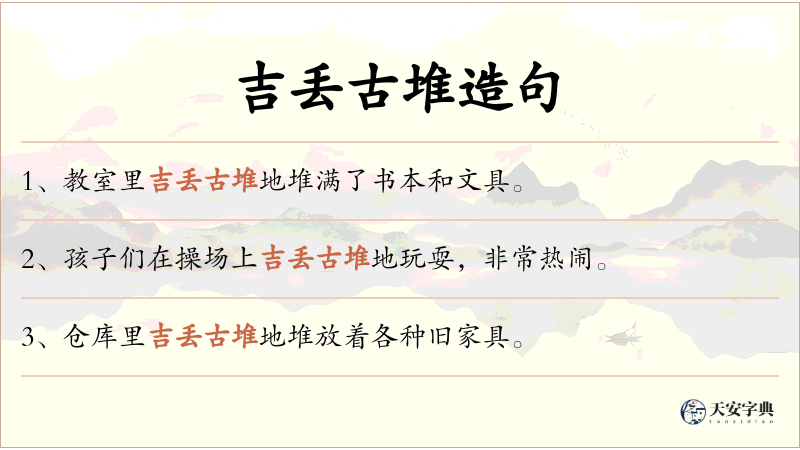 吉丢古堆