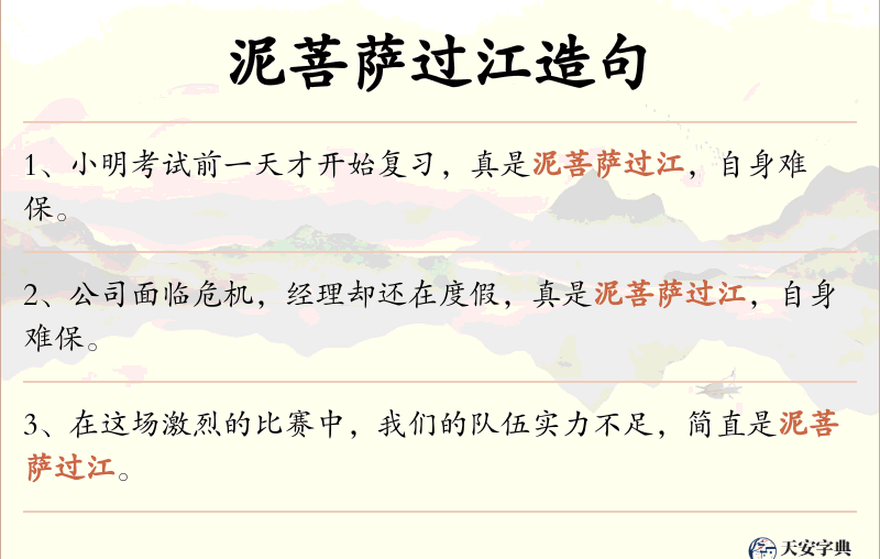 泥菩萨过江