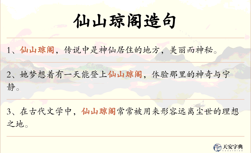 仙山琼阁