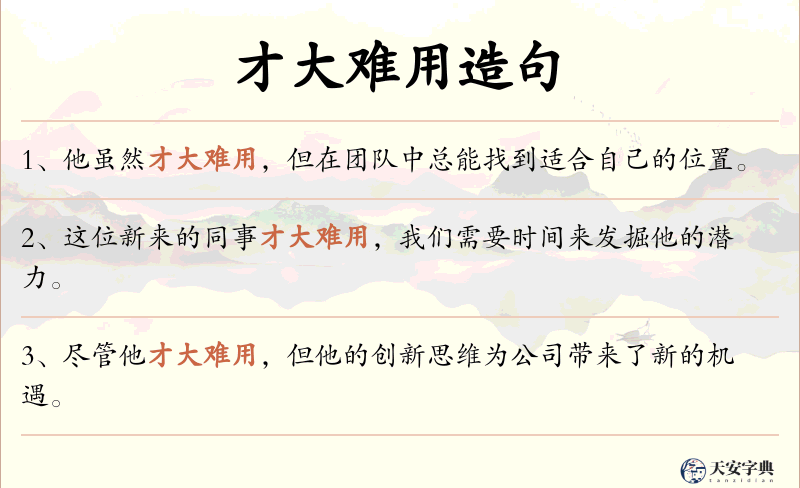 才大难用