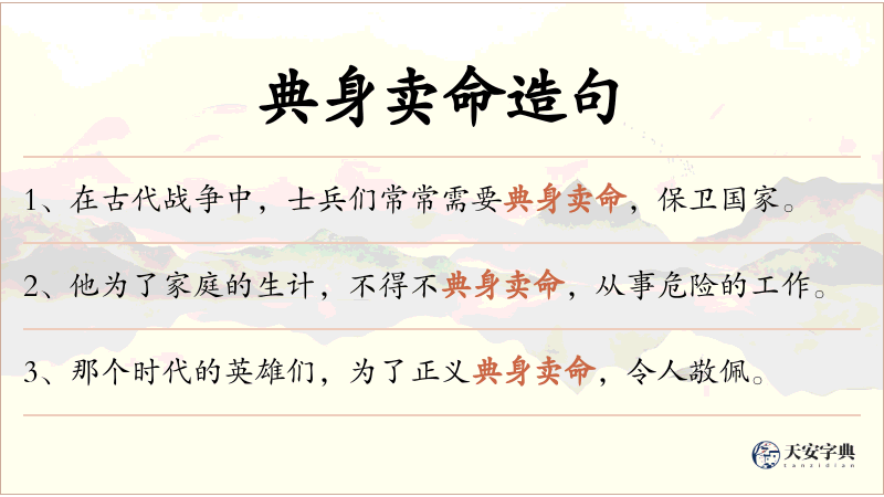 典身卖命