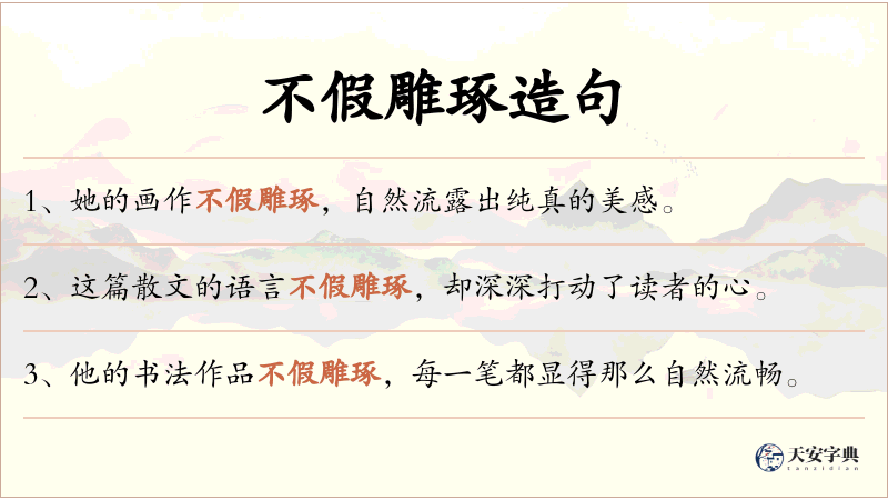 不假雕琢