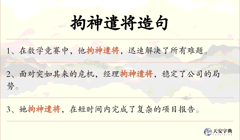 拘神遣将