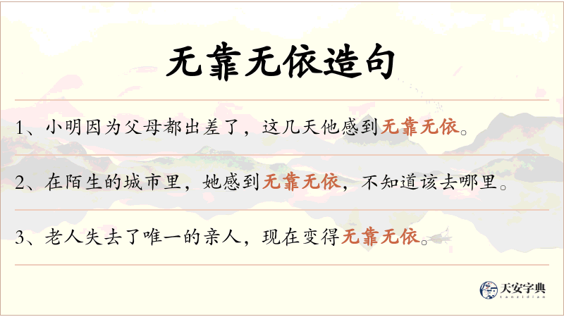 无靠无依