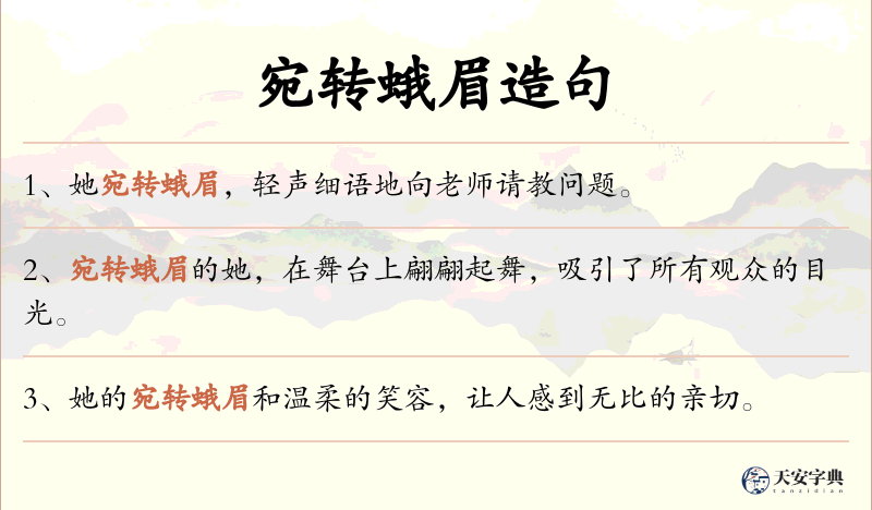 宛转蛾眉