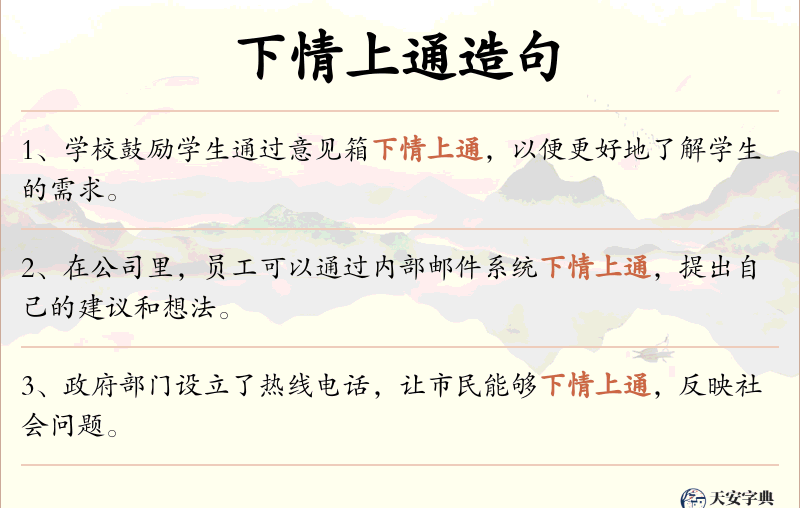 下情上通