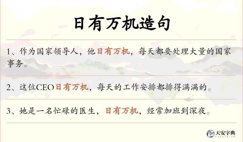 日有万机