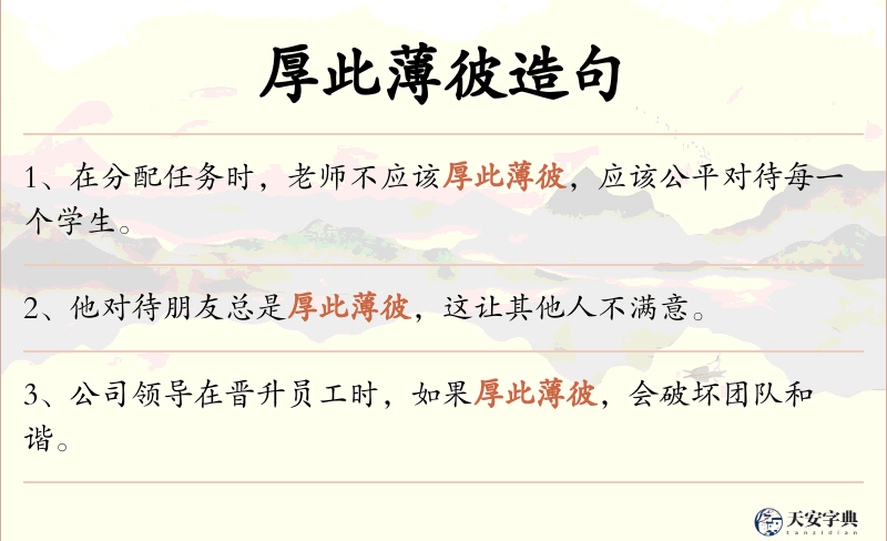 厚此薄彼