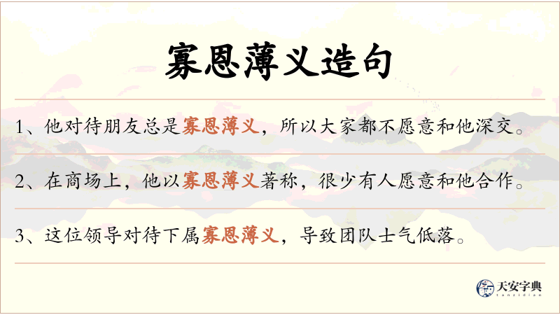 寡恩薄义