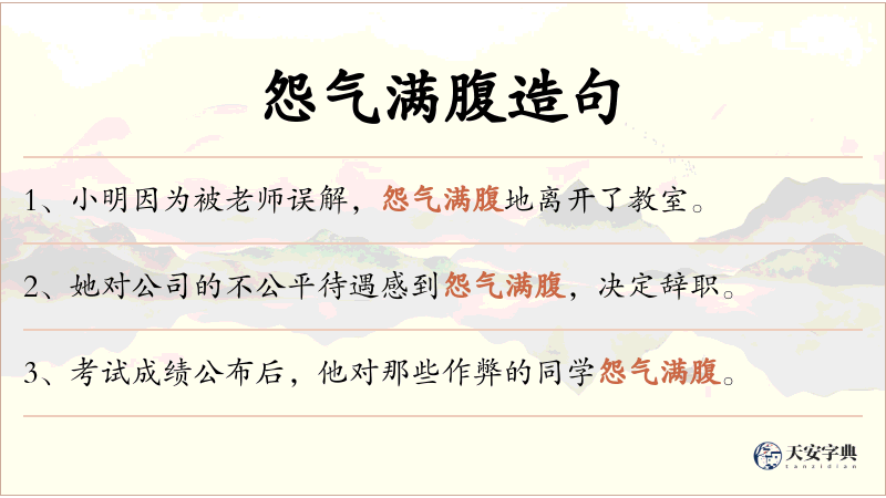 怨气满腹