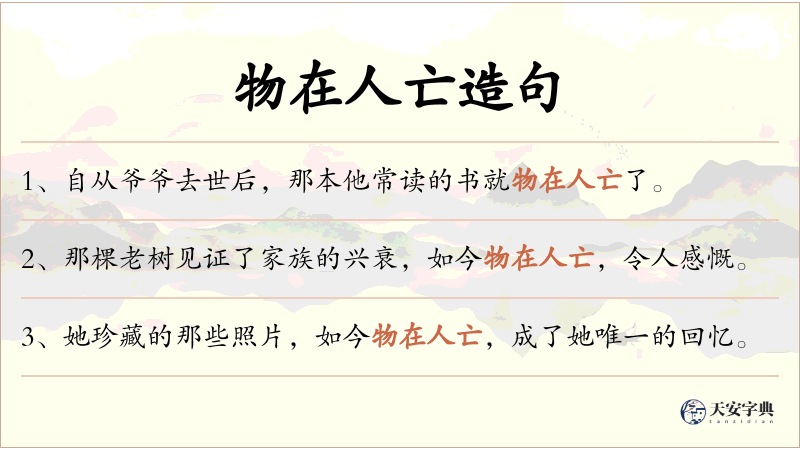 物在人亡