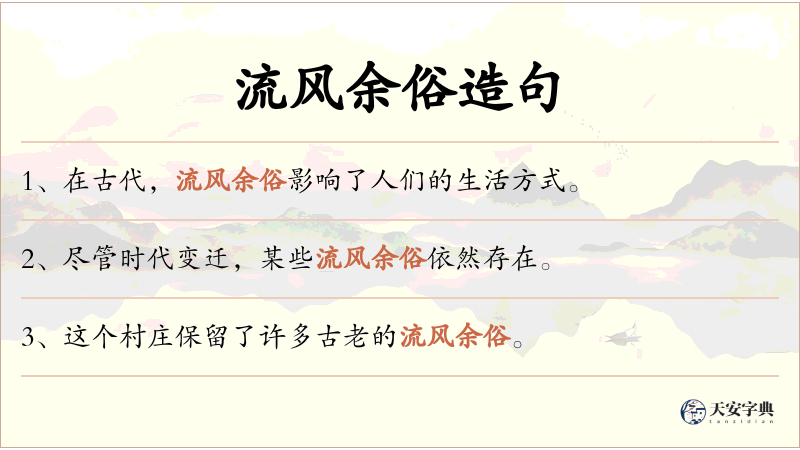 流风余俗
