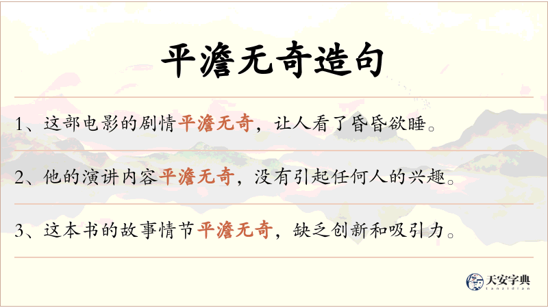 平澹无奇